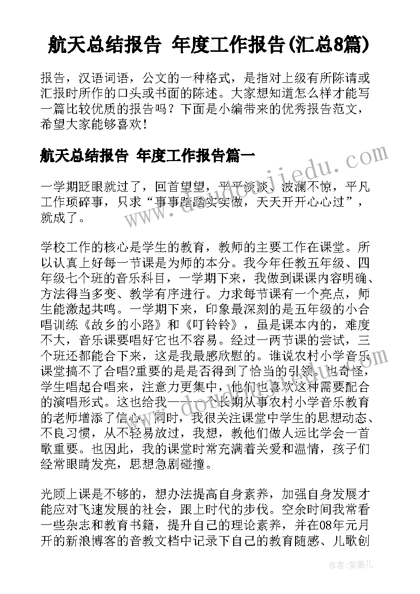 航天总结报告 年度工作报告(汇总8篇)