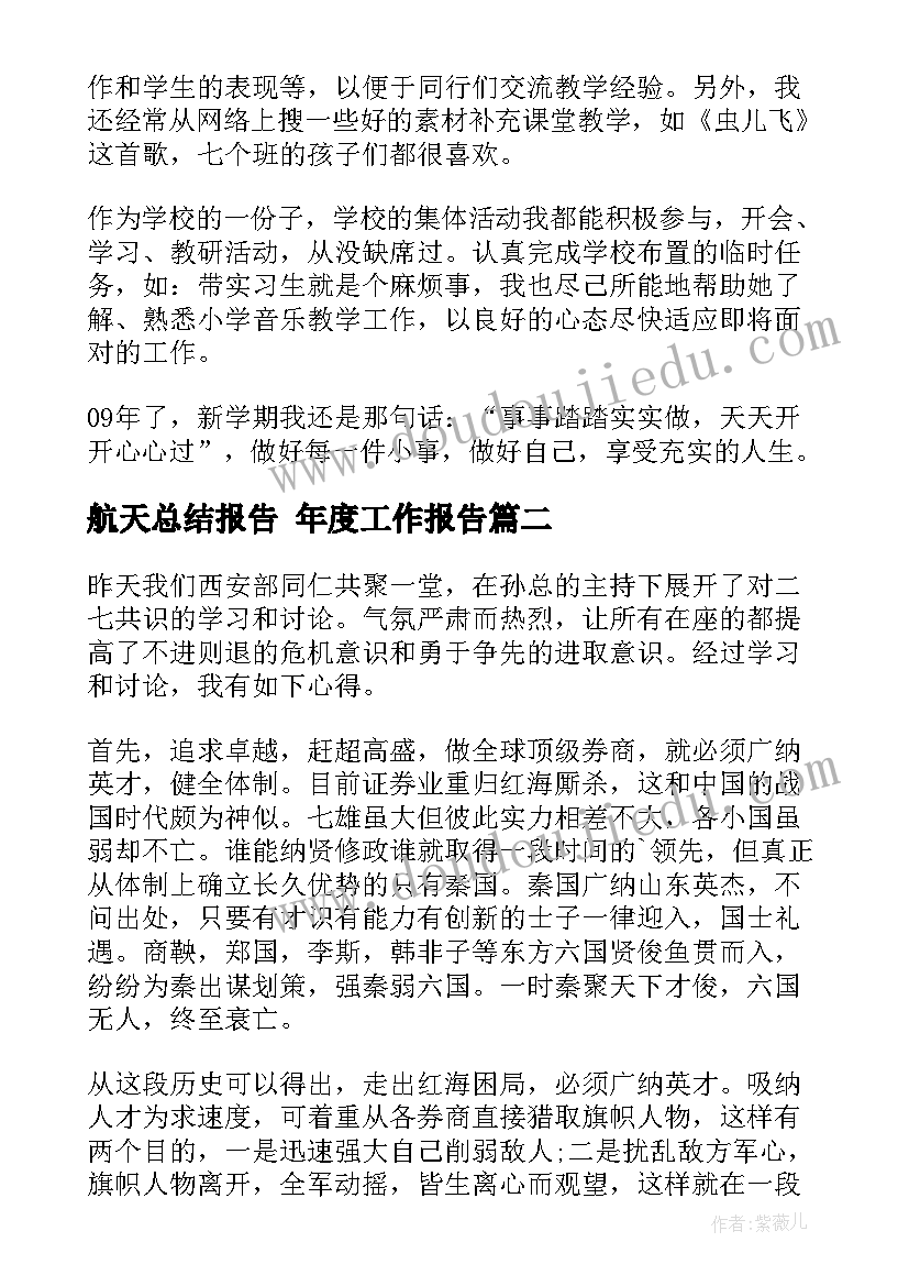 航天总结报告 年度工作报告(汇总8篇)