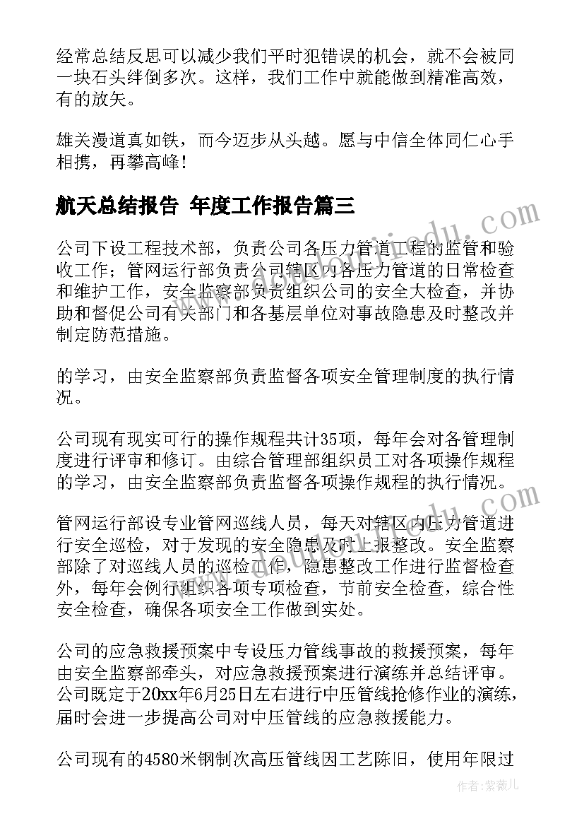 航天总结报告 年度工作报告(汇总8篇)