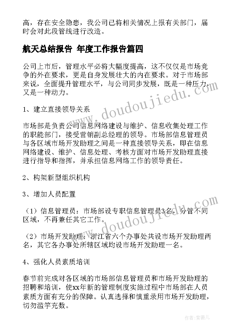 航天总结报告 年度工作报告(汇总8篇)