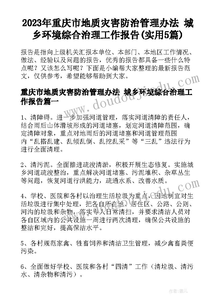 2023年重庆市地质灾害防治管理办法 城乡环境综合治理工作报告(实用5篇)