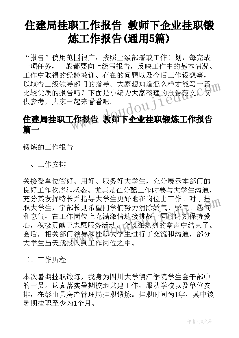 住建局挂职工作报告 教师下企业挂职锻炼工作报告(通用5篇)