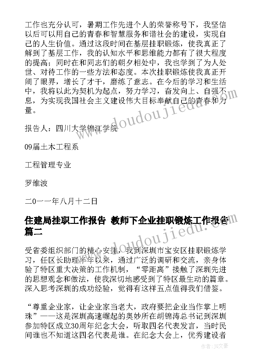 住建局挂职工作报告 教师下企业挂职锻炼工作报告(通用5篇)