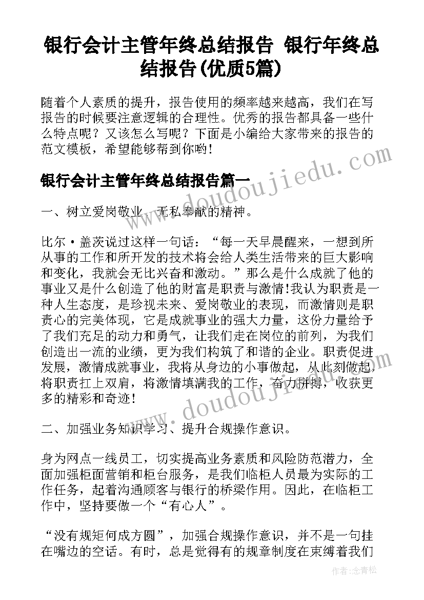 银行会计主管年终总结报告 银行年终总结报告(优质5篇)