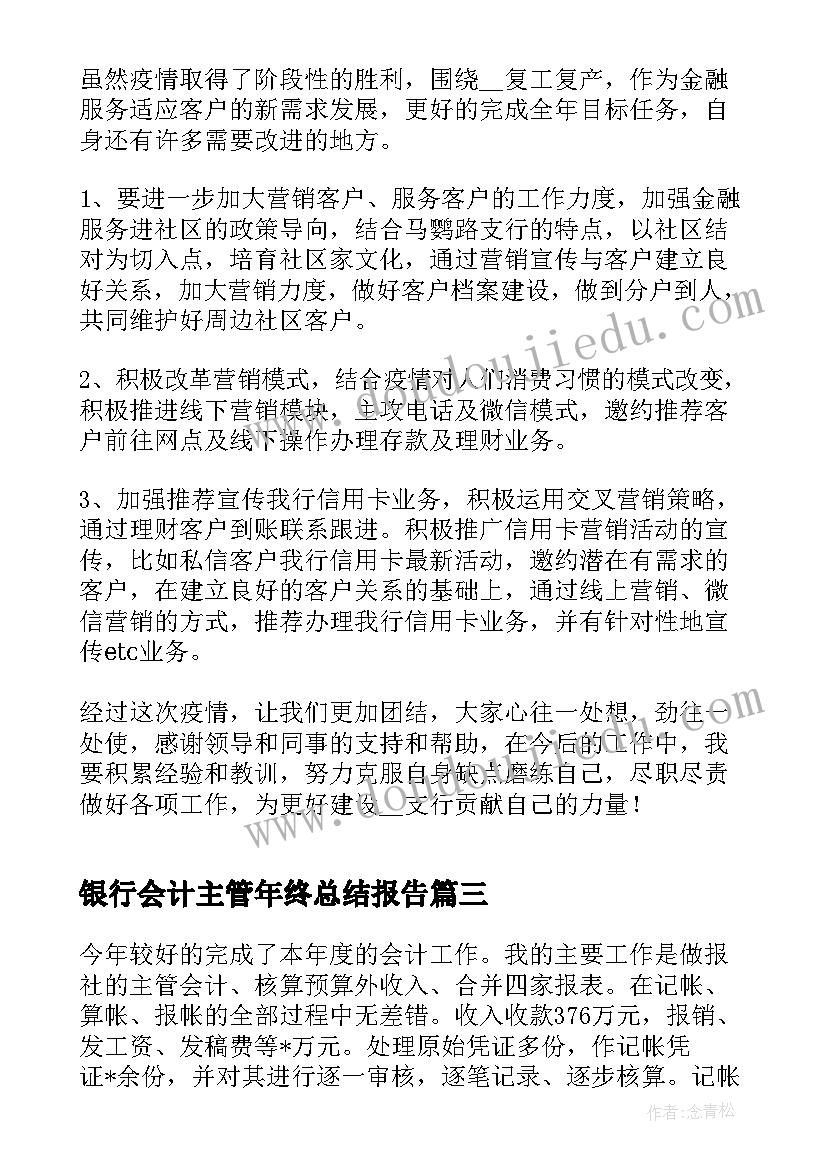 银行会计主管年终总结报告 银行年终总结报告(优质5篇)