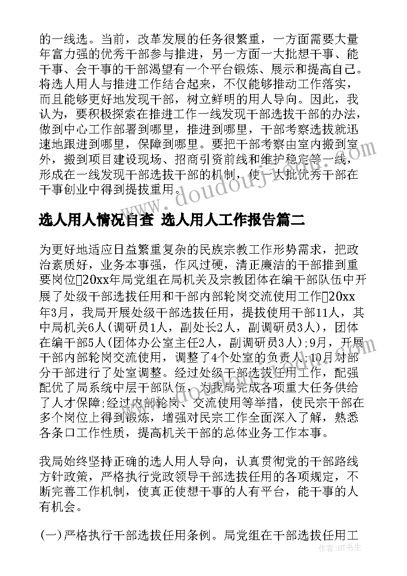 最新选人用人情况自查 选人用人工作报告(模板5篇)