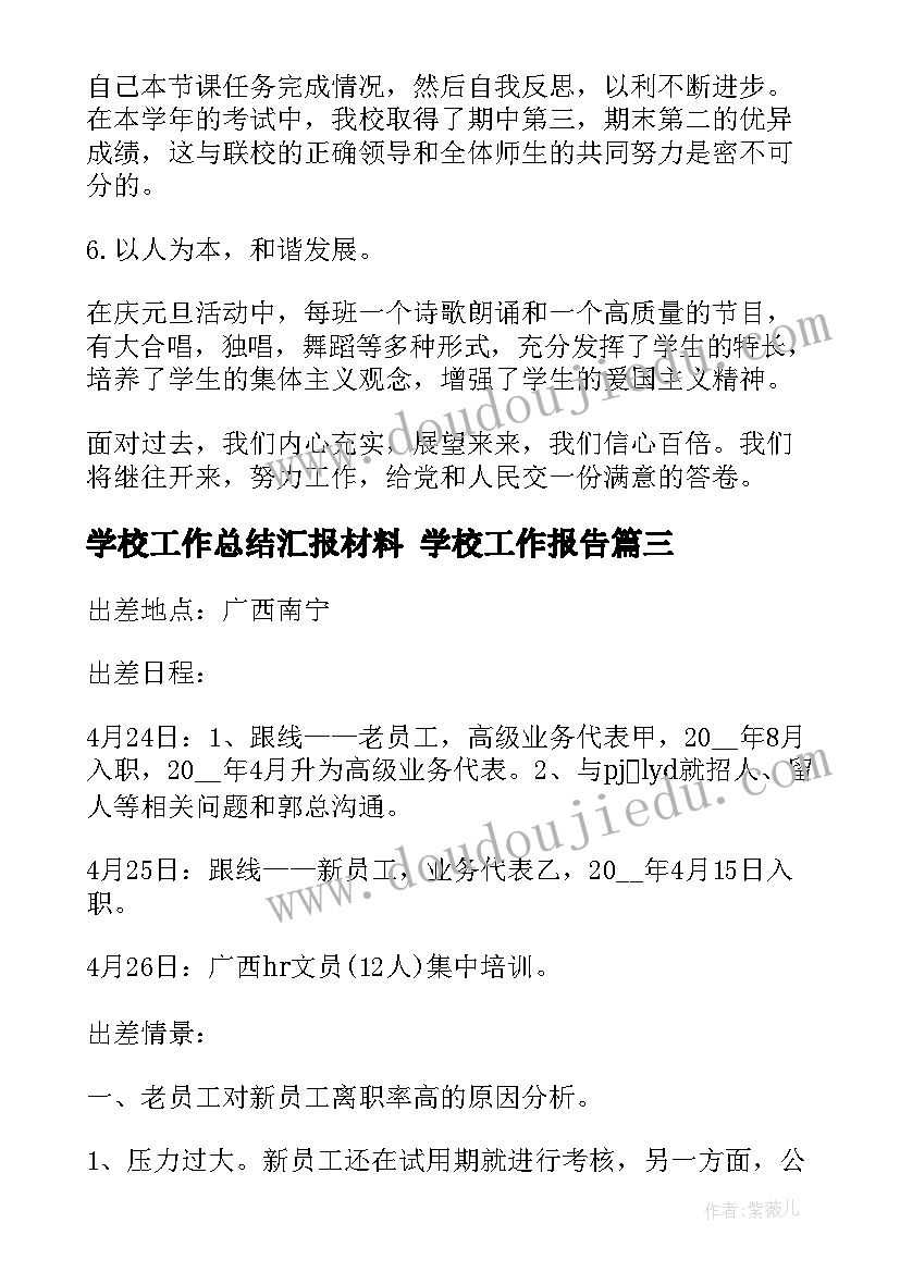 最新学校工作总结汇报材料 学校工作报告(优秀6篇)