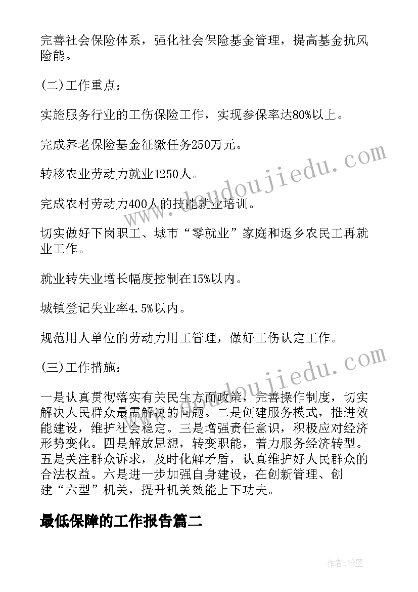 最新最低保障的工作报告 社会保障工作自查报告(优质10篇)