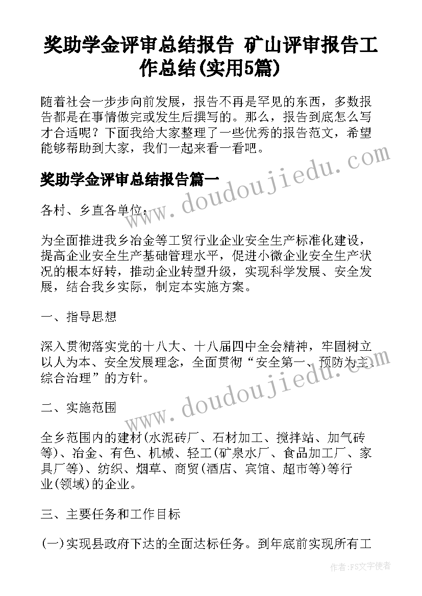 奖助学金评审总结报告 矿山评审报告工作总结(实用5篇)