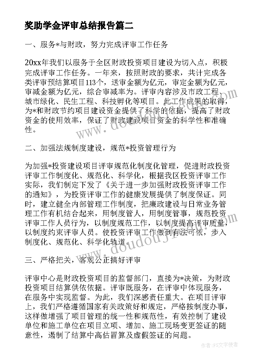 奖助学金评审总结报告 矿山评审报告工作总结(实用5篇)