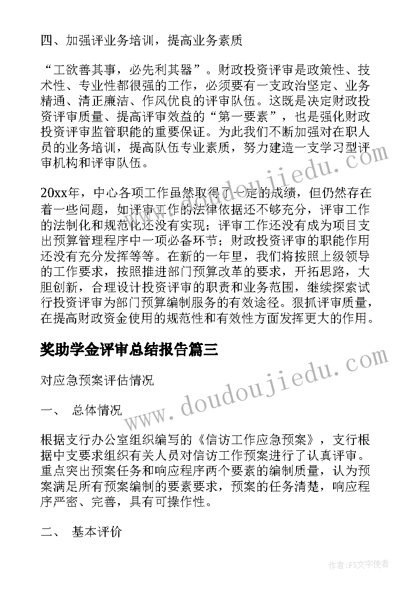 奖助学金评审总结报告 矿山评审报告工作总结(实用5篇)