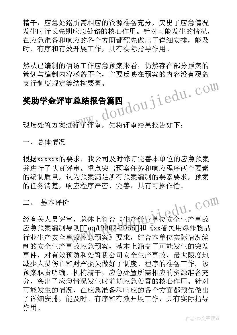 奖助学金评审总结报告 矿山评审报告工作总结(实用5篇)