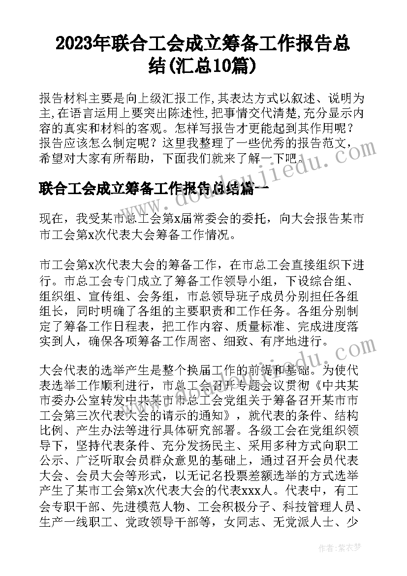 2023年联合工会成立筹备工作报告总结(汇总10篇)