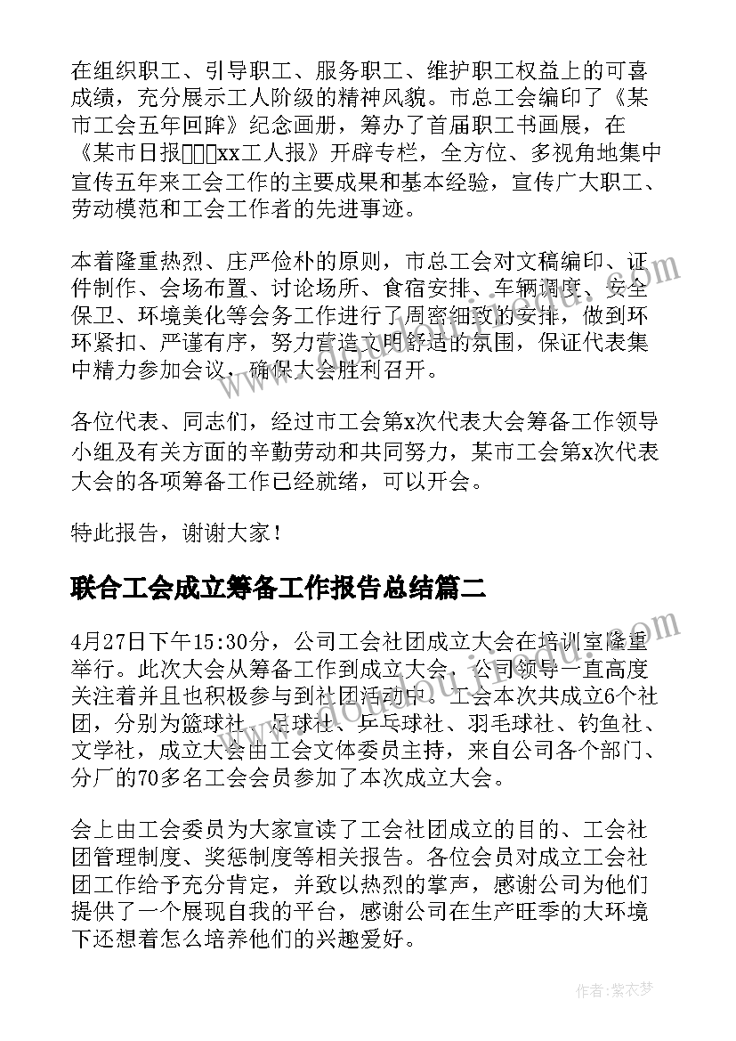 2023年联合工会成立筹备工作报告总结(汇总10篇)