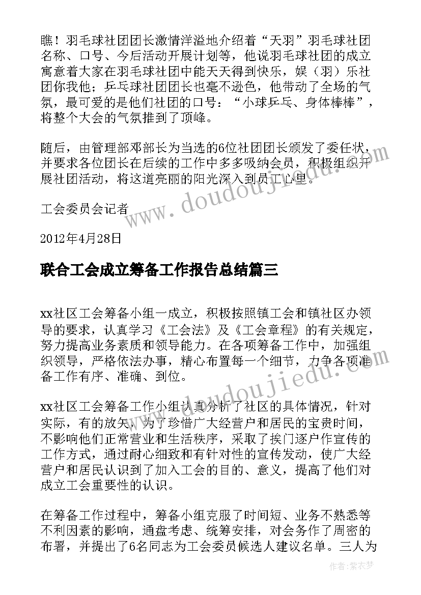 2023年联合工会成立筹备工作报告总结(汇总10篇)