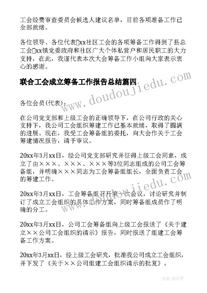 2023年联合工会成立筹备工作报告总结(汇总10篇)