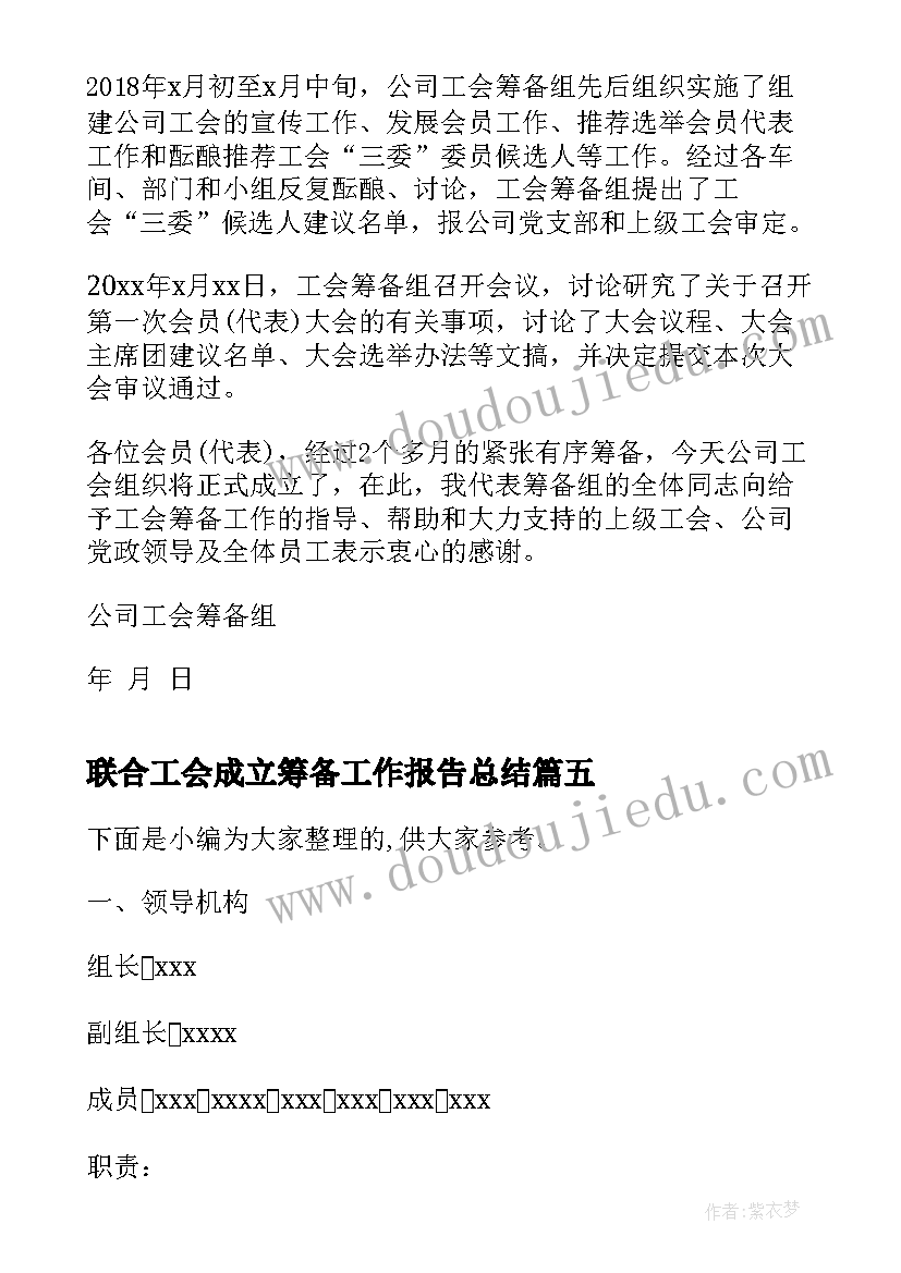 2023年联合工会成立筹备工作报告总结(汇总10篇)