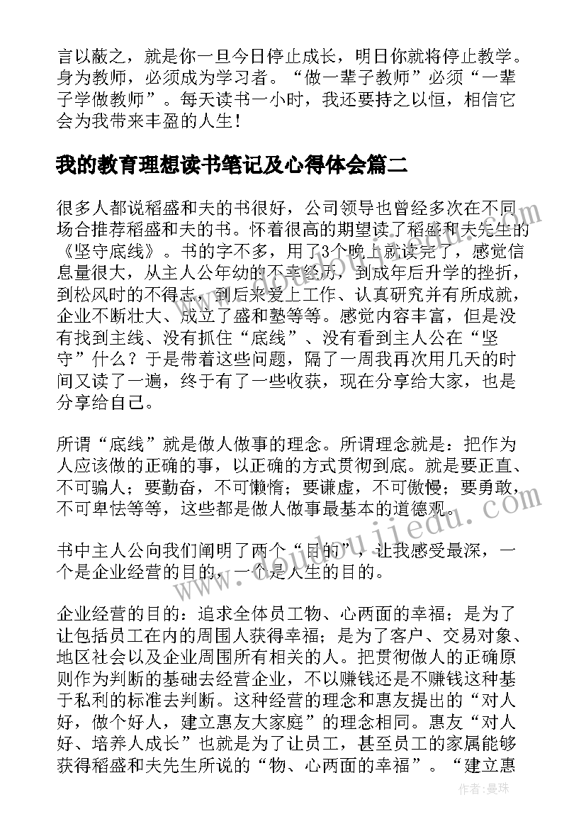 我的教育理想读书笔记及心得体会 教师读书笔记心得体会(通用6篇)