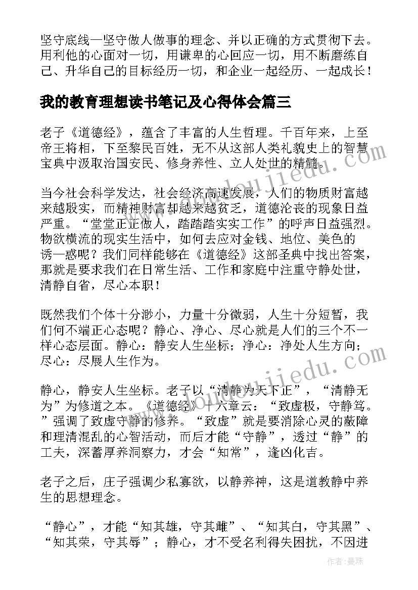 我的教育理想读书笔记及心得体会 教师读书笔记心得体会(通用6篇)