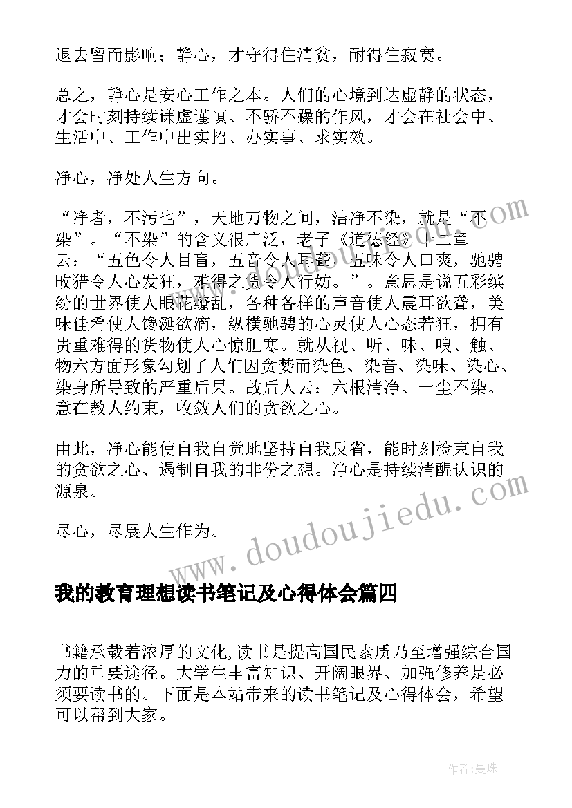 我的教育理想读书笔记及心得体会 教师读书笔记心得体会(通用6篇)