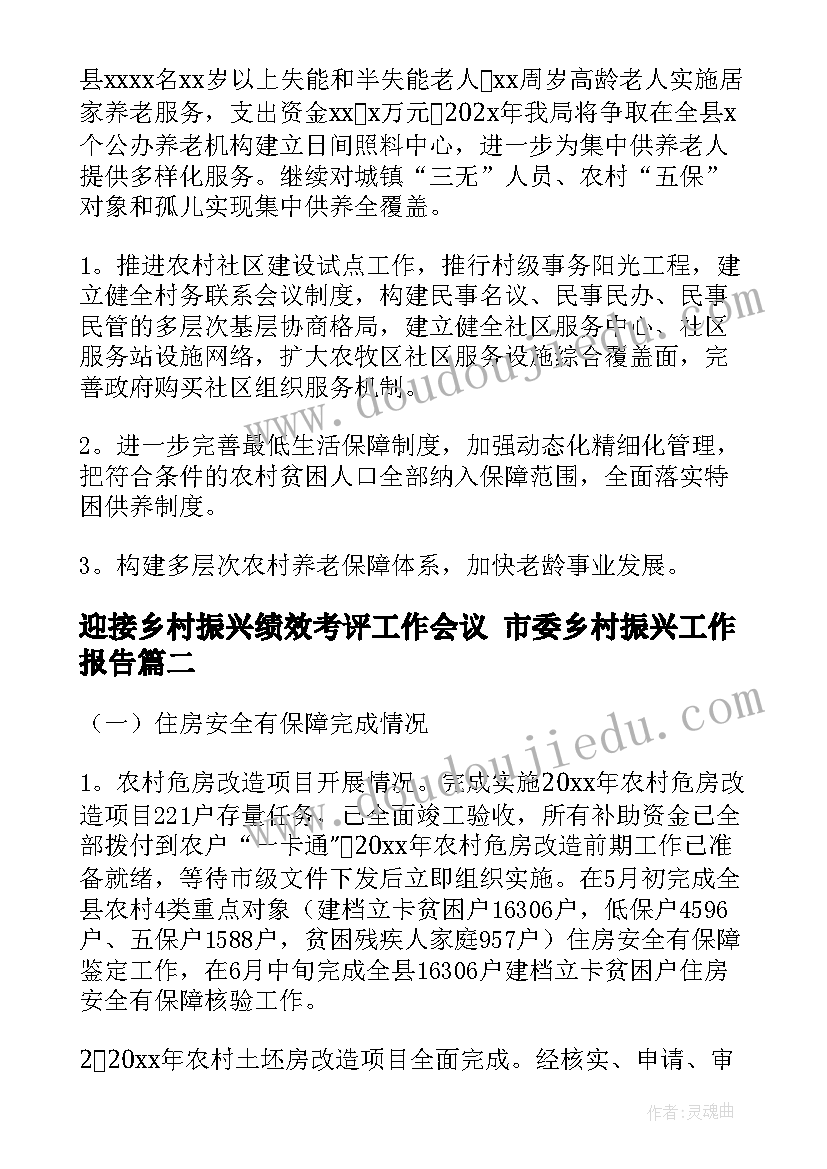 2023年迎接乡村振兴绩效考评工作会议 市委乡村振兴工作报告(优秀7篇)