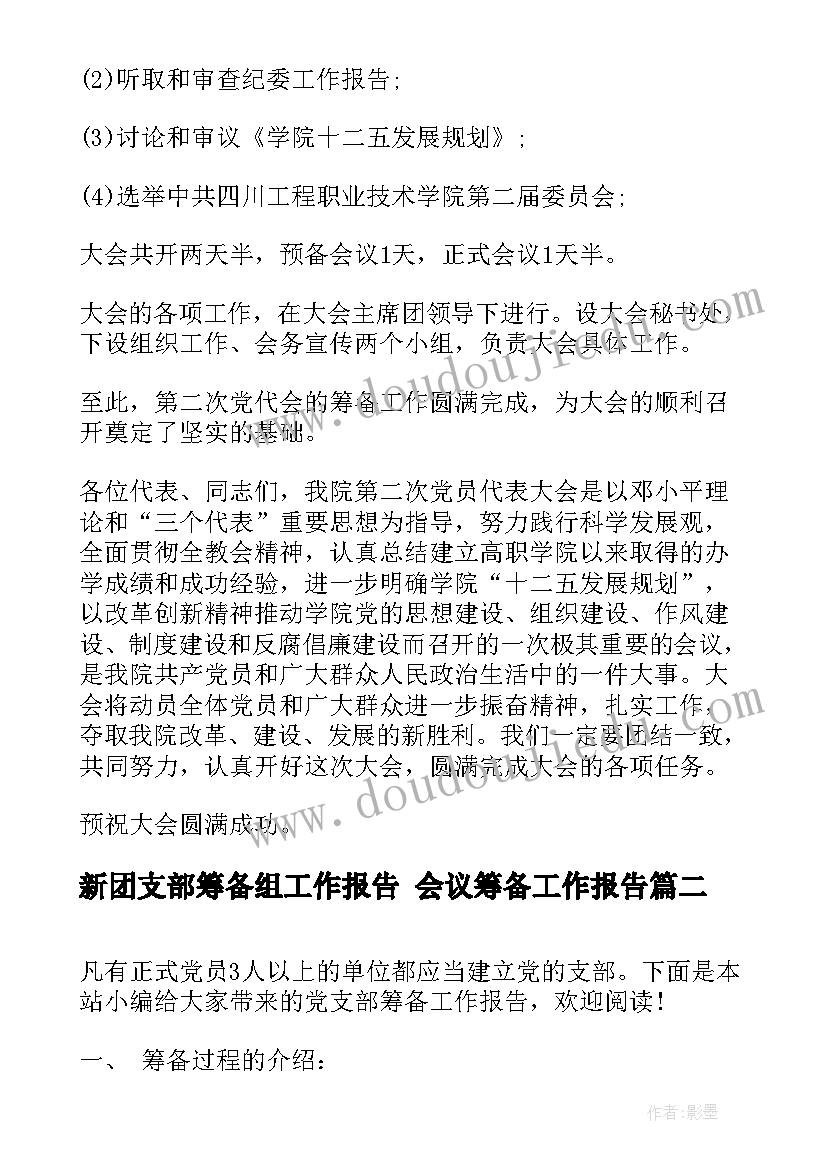 2023年新团支部筹备组工作报告 会议筹备工作报告(汇总7篇)