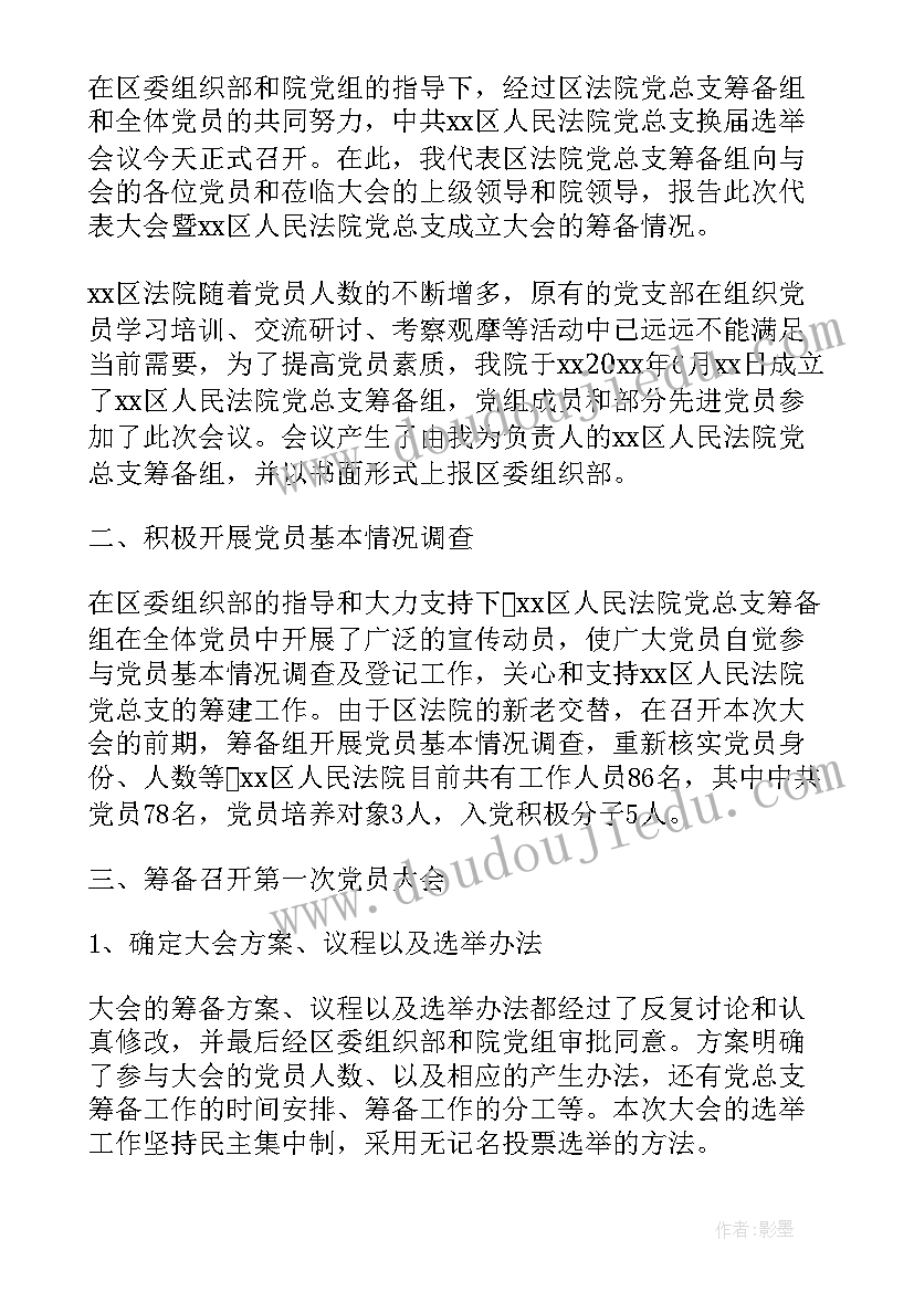 2023年新团支部筹备组工作报告 会议筹备工作报告(汇总7篇)