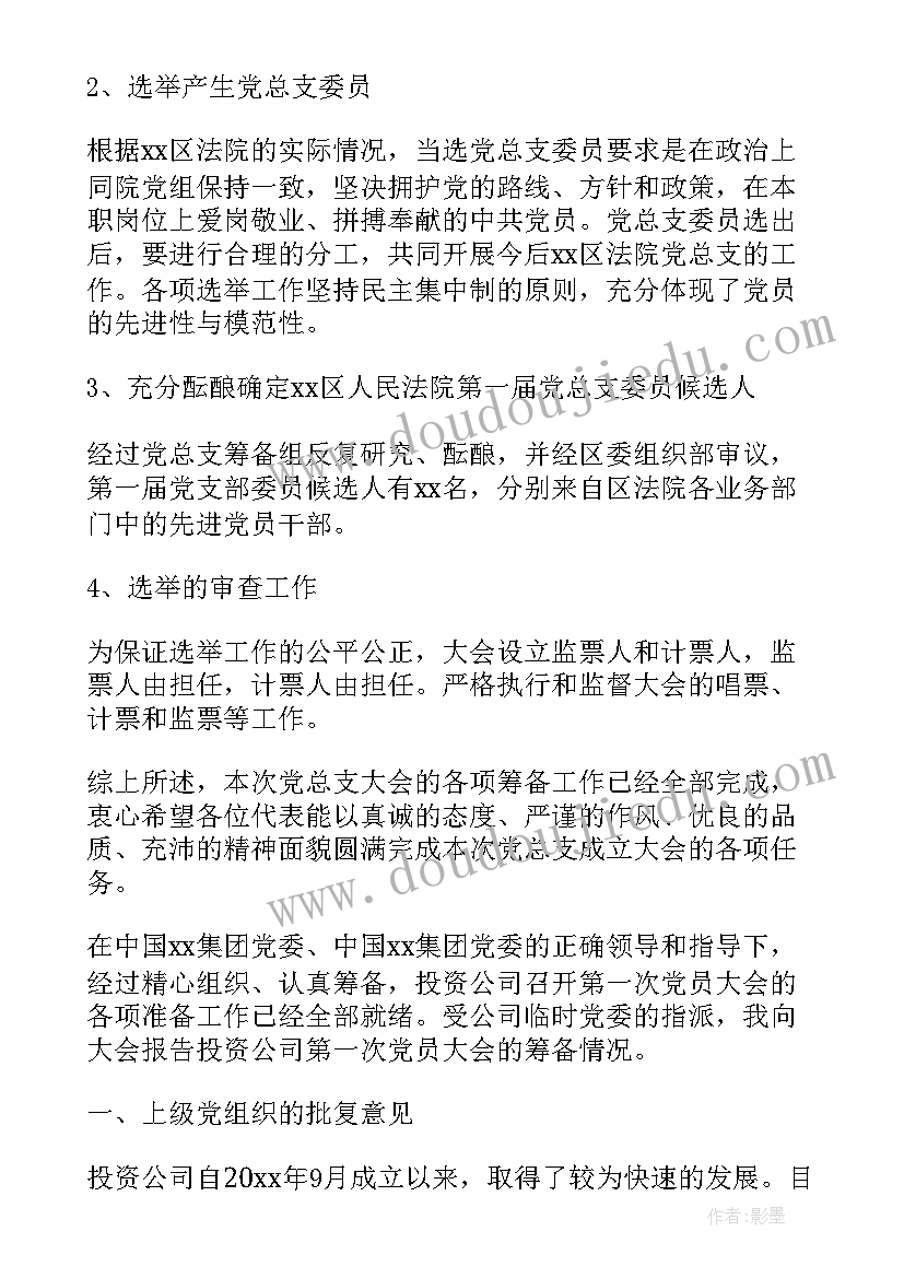 2023年新团支部筹备组工作报告 会议筹备工作报告(汇总7篇)