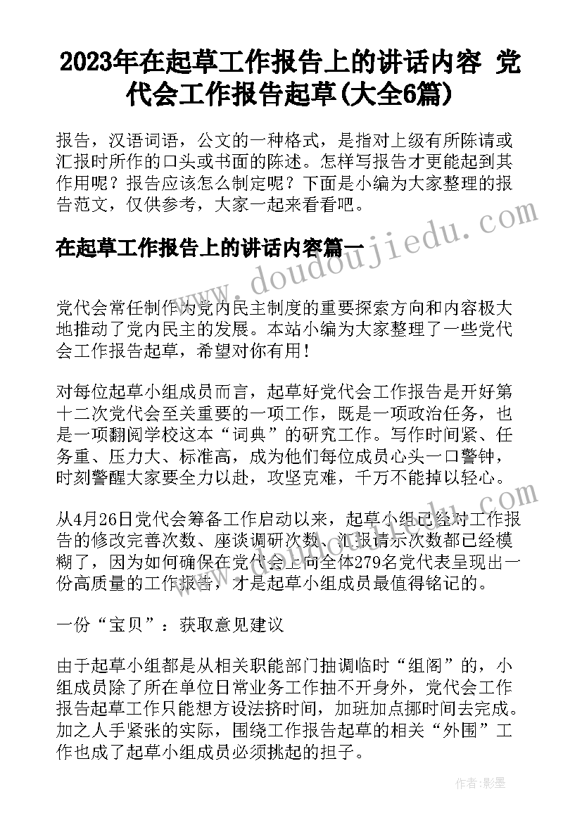 2023年在起草工作报告上的讲话内容 党代会工作报告起草(大全6篇)