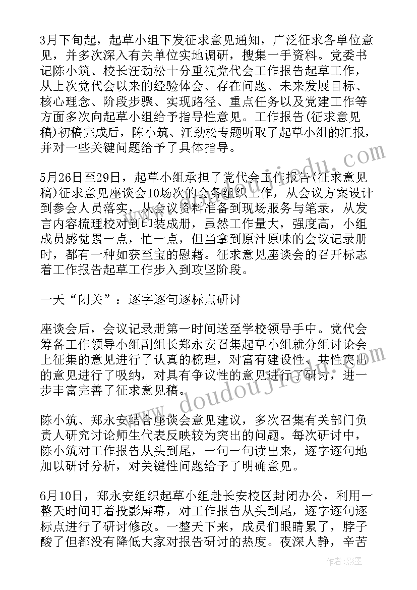 2023年在起草工作报告上的讲话内容 党代会工作报告起草(大全6篇)