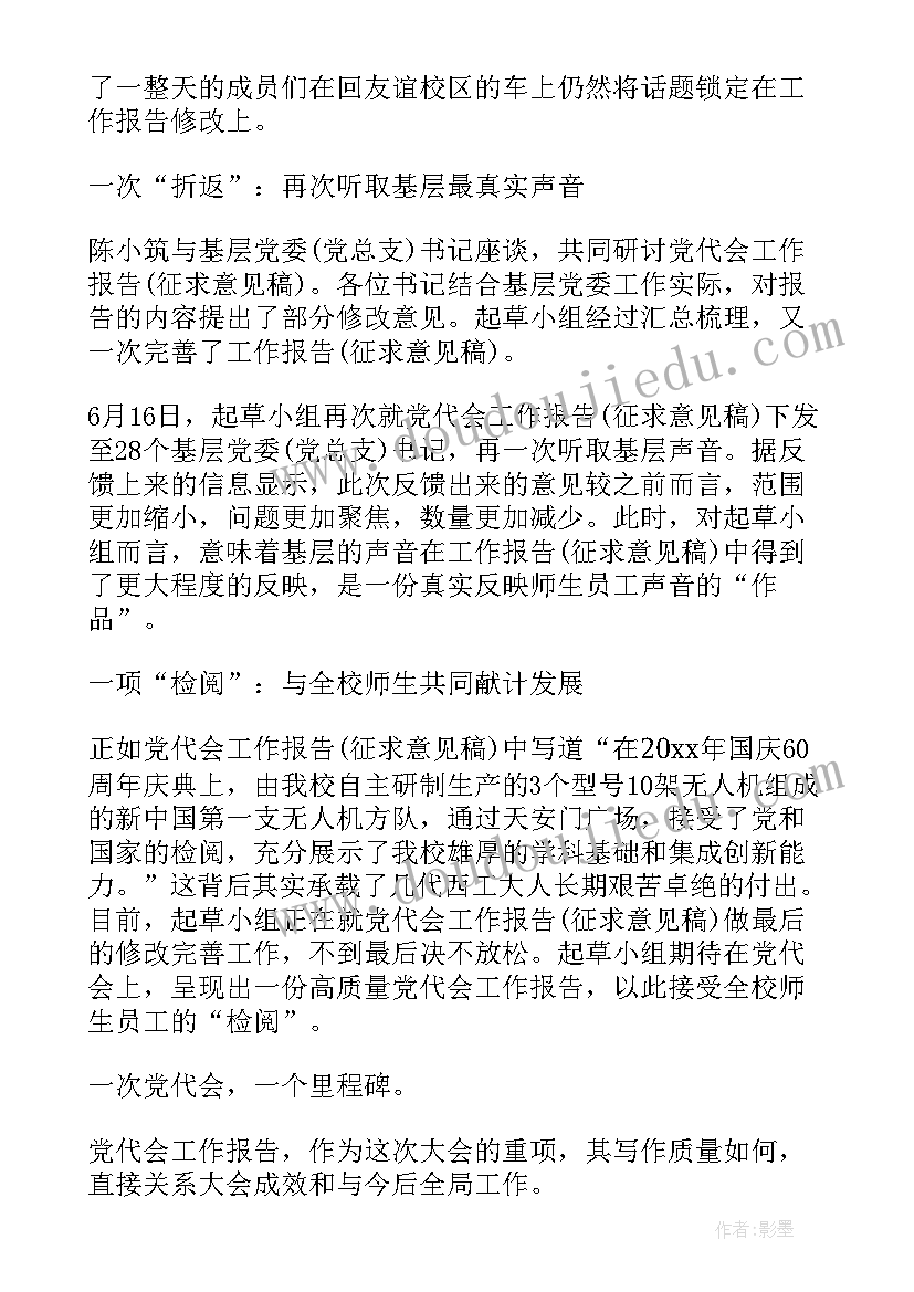 2023年在起草工作报告上的讲话内容 党代会工作报告起草(大全6篇)