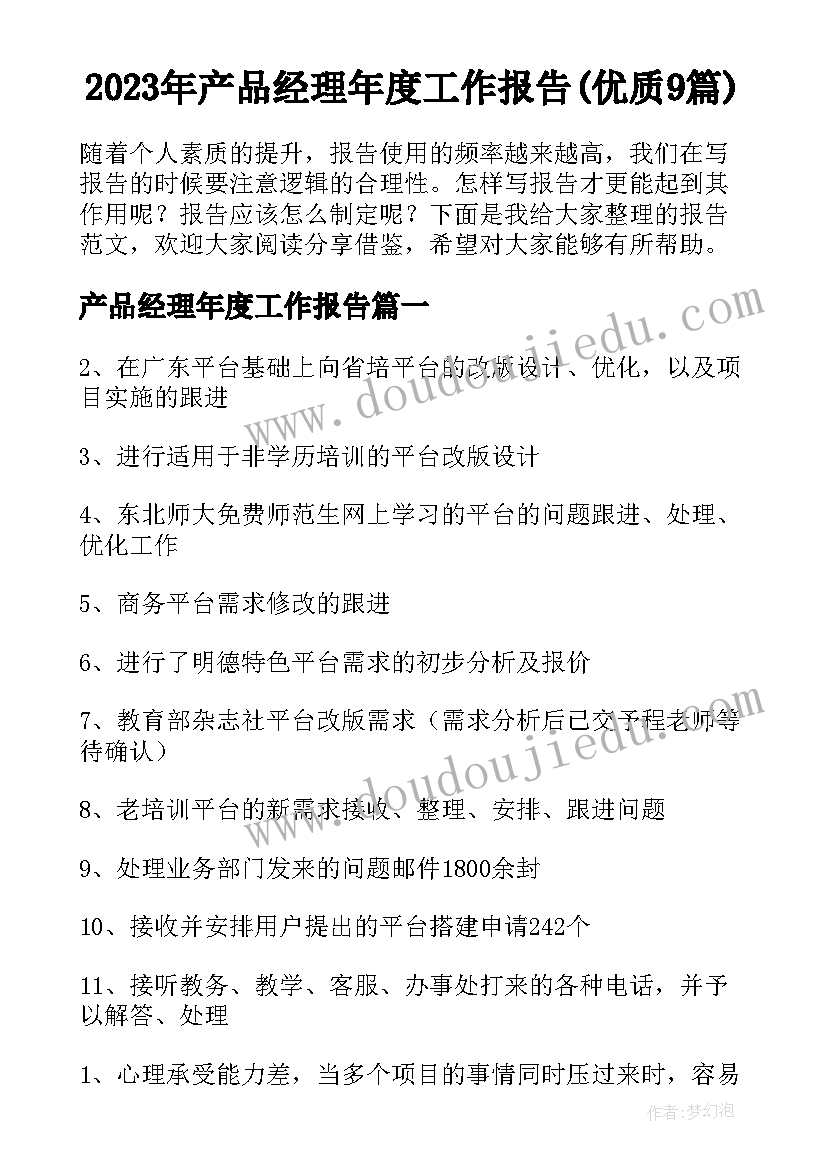 2023年产品经理年度工作报告(优质9篇)