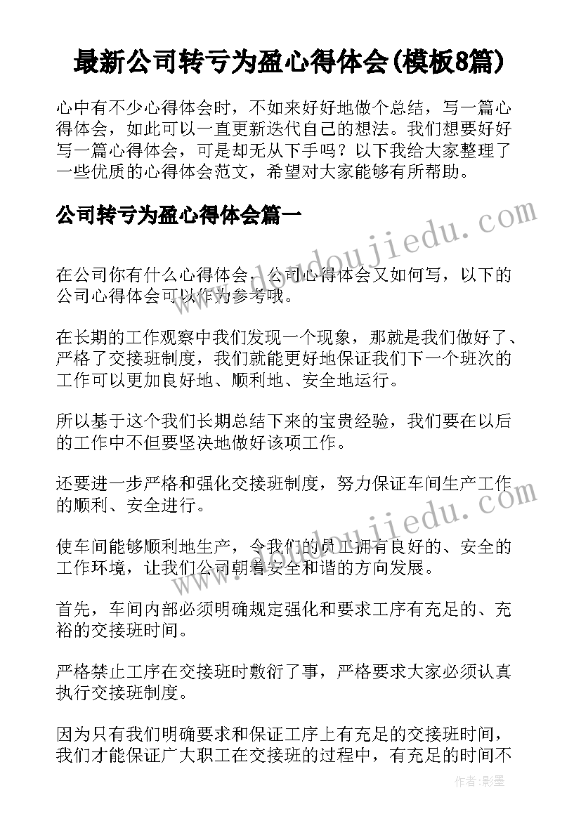 最新公司转亏为盈心得体会(模板8篇)