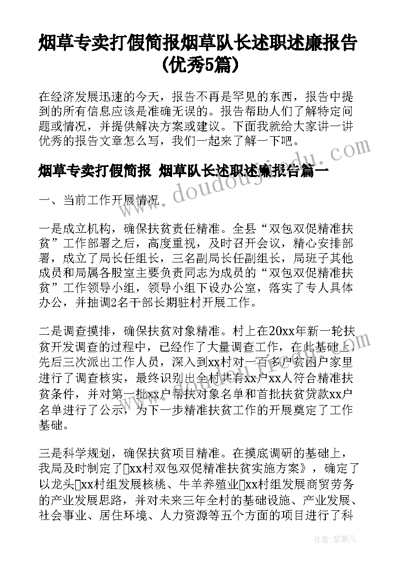 烟草专卖打假简报 烟草队长述职述廉报告(优秀5篇)