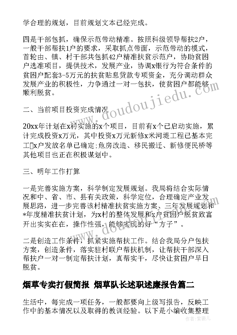 烟草专卖打假简报 烟草队长述职述廉报告(优秀5篇)