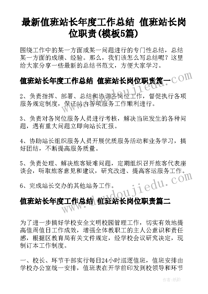 最新值班站长年度工作总结 值班站长岗位职责(模板5篇)