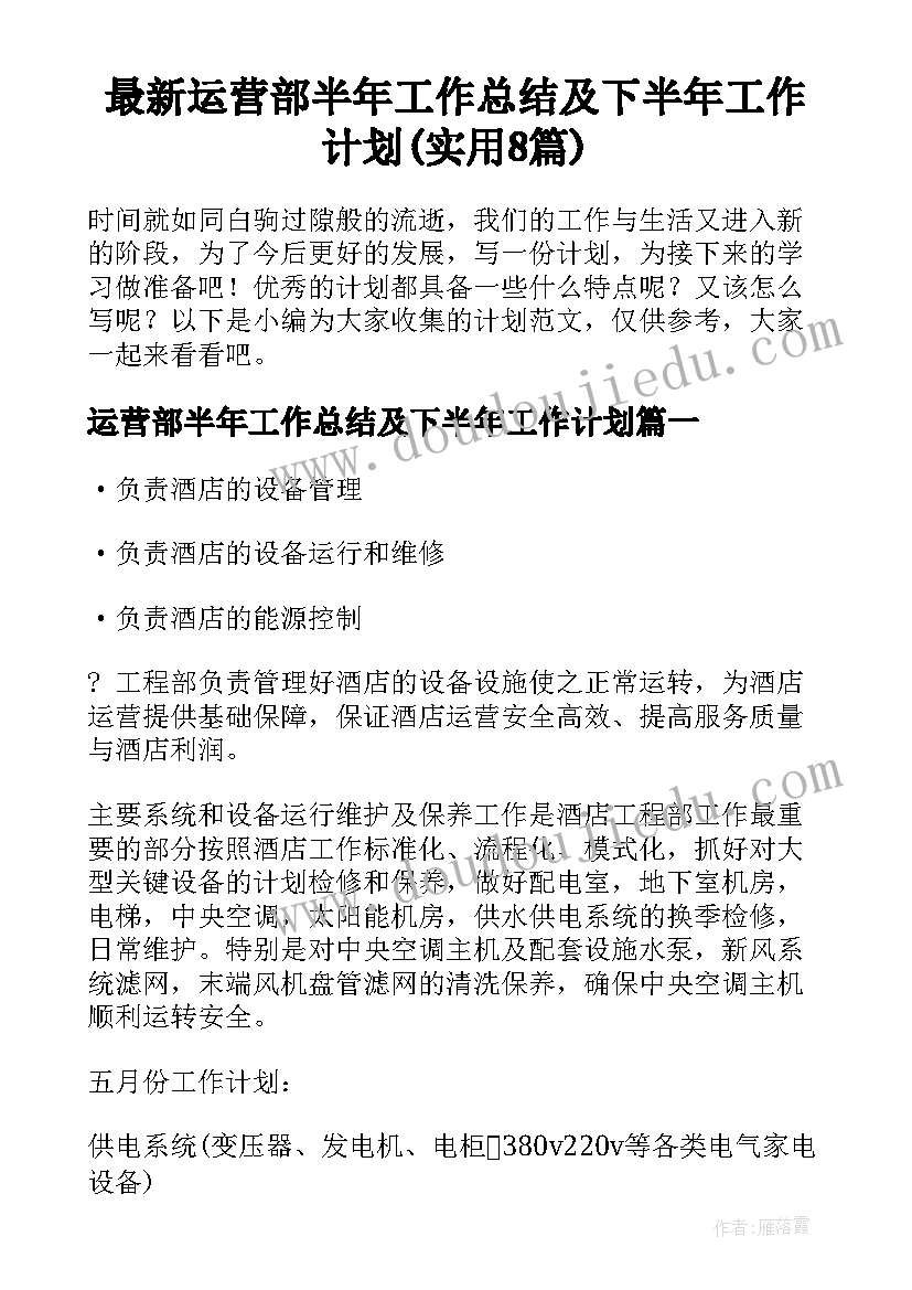 最新运营部半年工作总结及下半年工作计划(实用8篇)