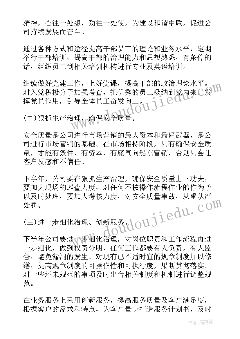 最新运营部半年工作总结及下半年工作计划(实用8篇)