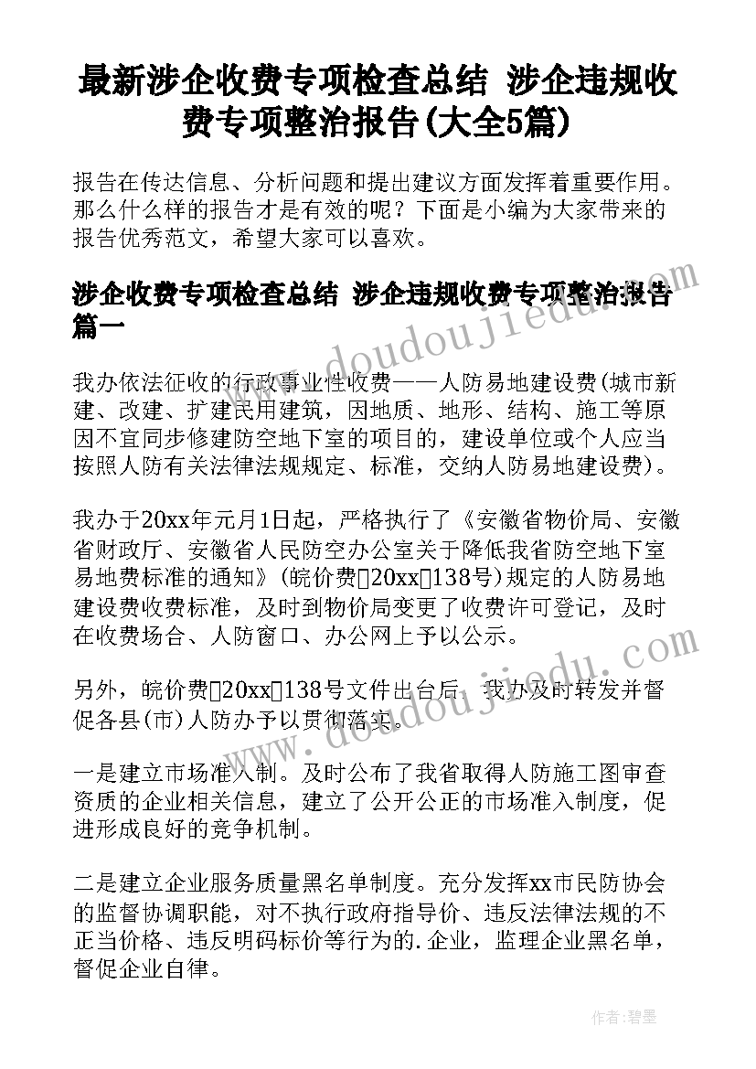 最新涉企收费专项检查总结 涉企违规收费专项整治报告(大全5篇)