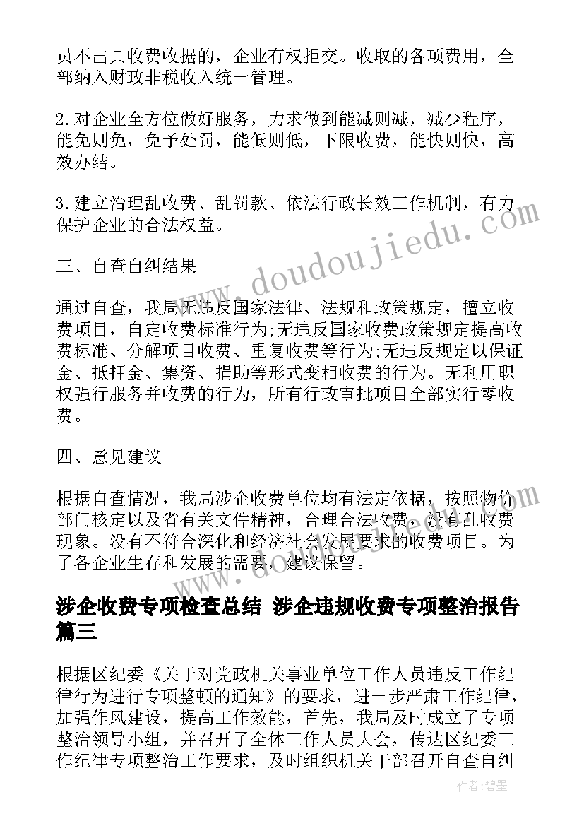 最新涉企收费专项检查总结 涉企违规收费专项整治报告(大全5篇)