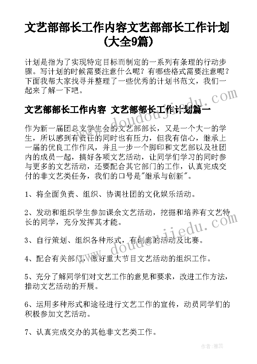 文艺部部长工作内容 文艺部部长工作计划(大全9篇)