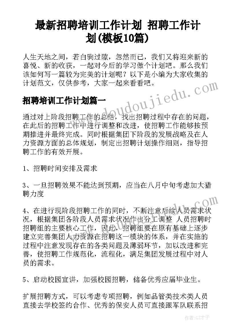 最新招聘培训工作计划 招聘工作计划(模板10篇)