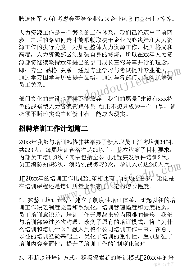 最新招聘培训工作计划 招聘工作计划(模板10篇)