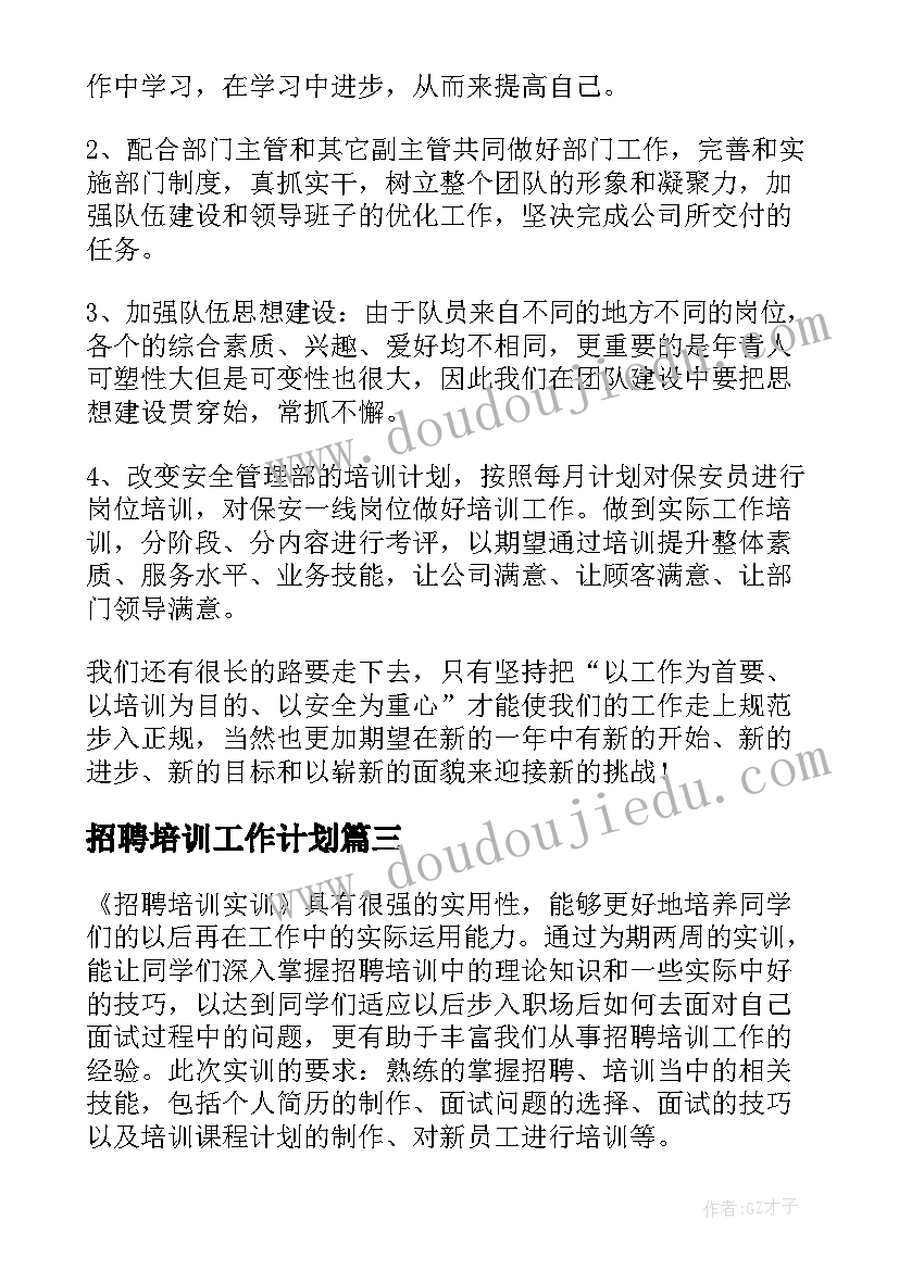 最新招聘培训工作计划 招聘工作计划(模板10篇)