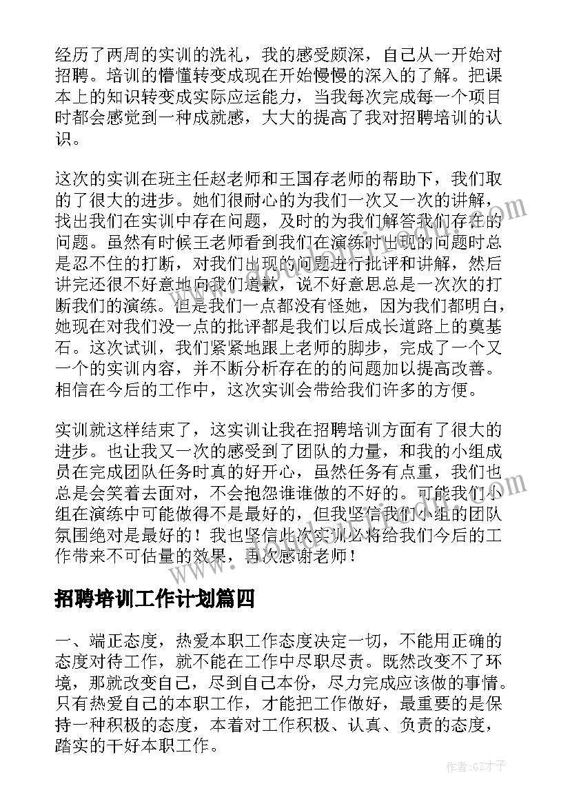 最新招聘培训工作计划 招聘工作计划(模板10篇)