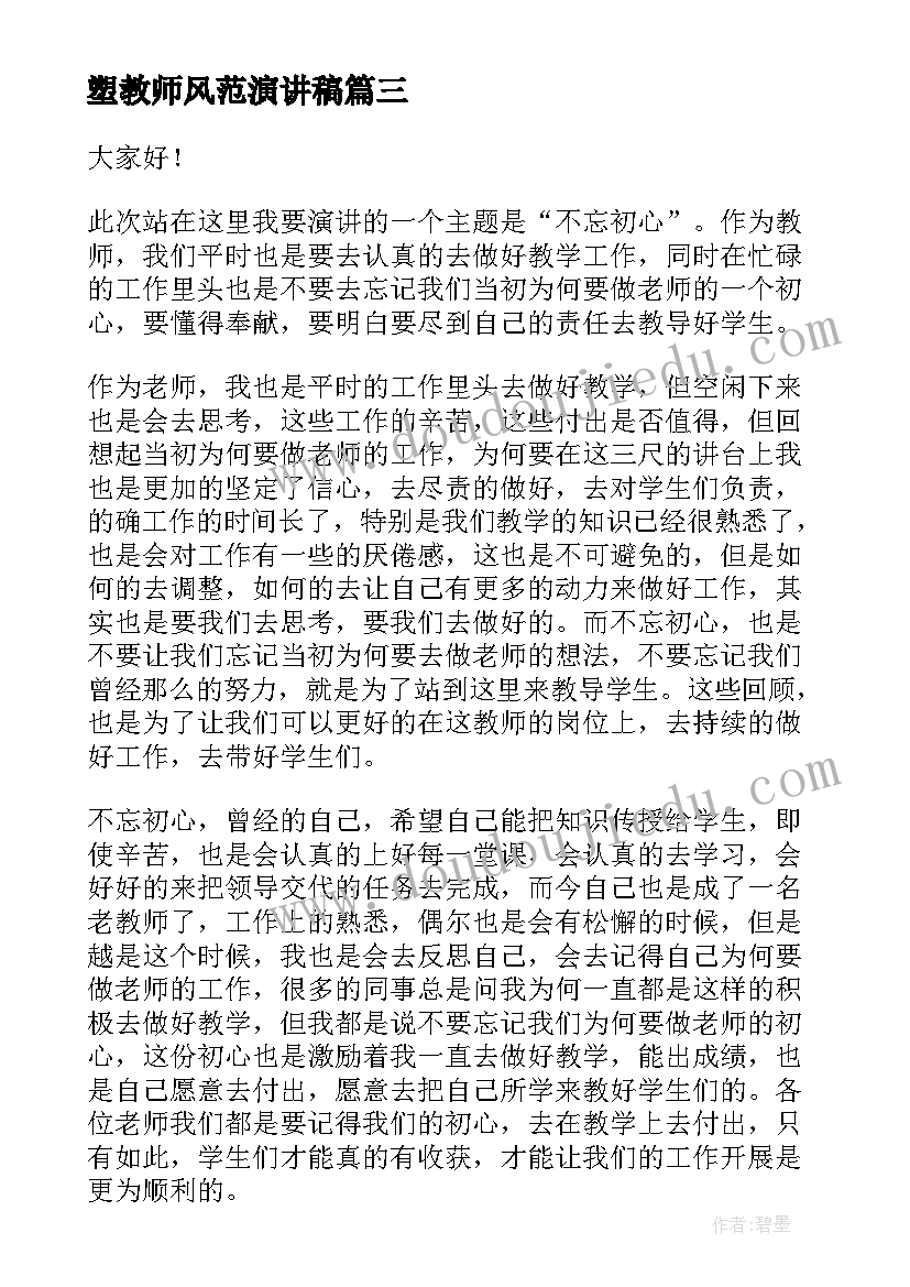 塑教师风范演讲稿 幼儿教师不忘初心演讲稿(优质9篇)