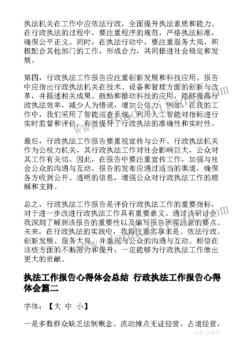 最新执法工作报告心得体会总结 行政执法工作报告心得体会(优秀10篇)