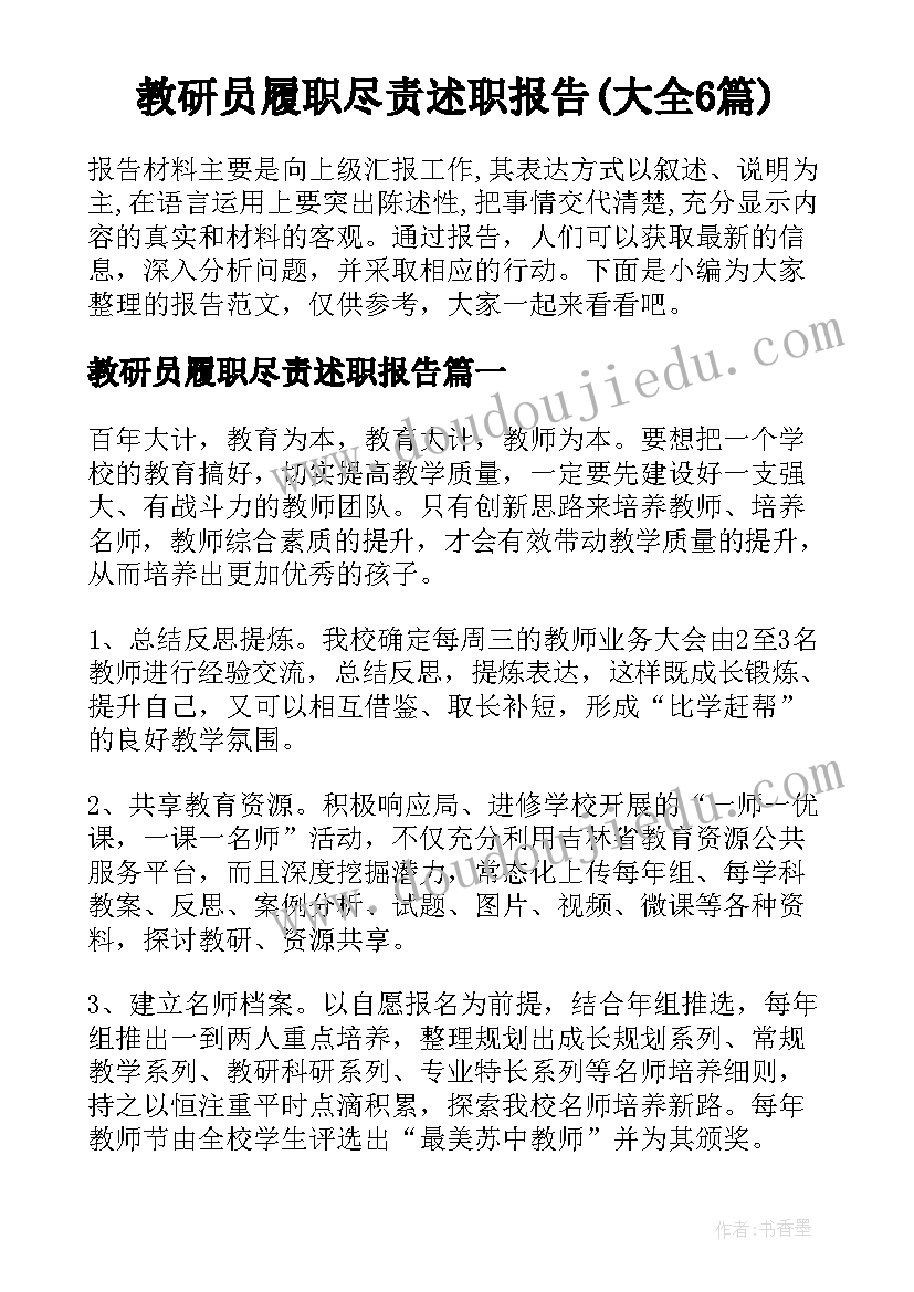 教研员履职尽责述职报告(大全6篇)