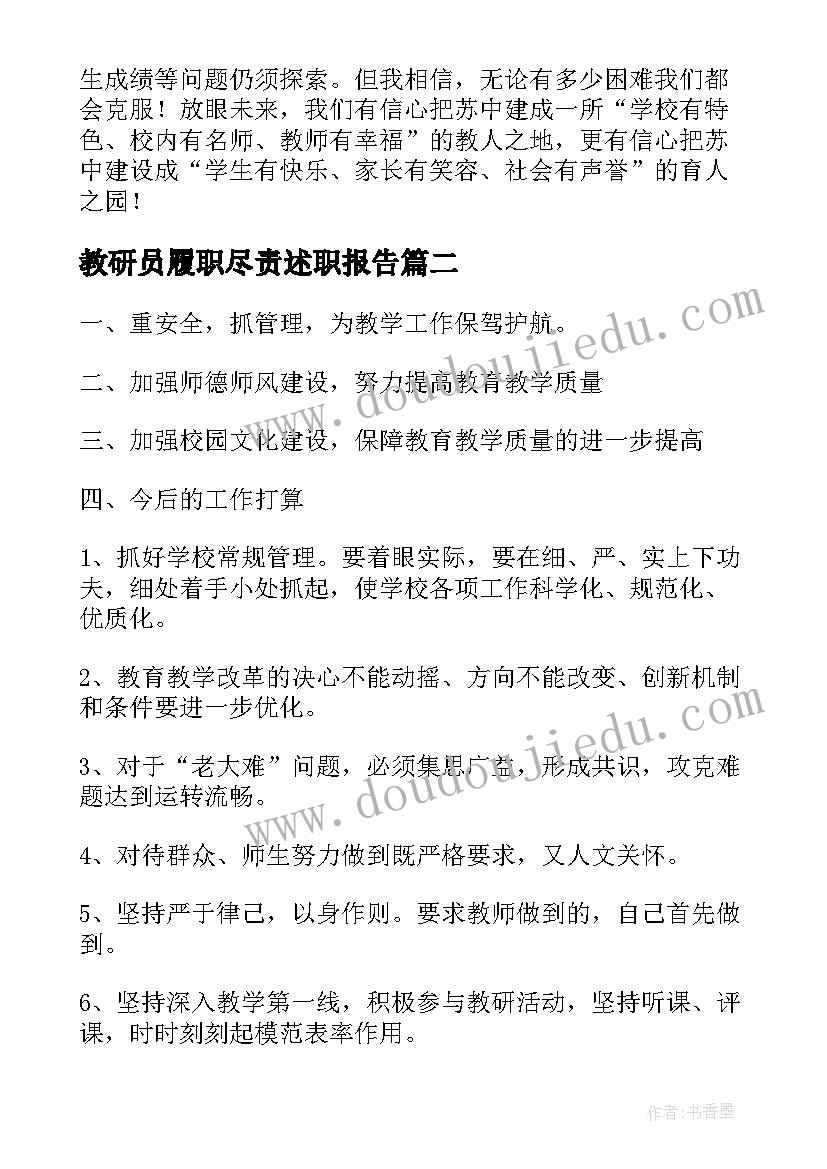 教研员履职尽责述职报告(大全6篇)