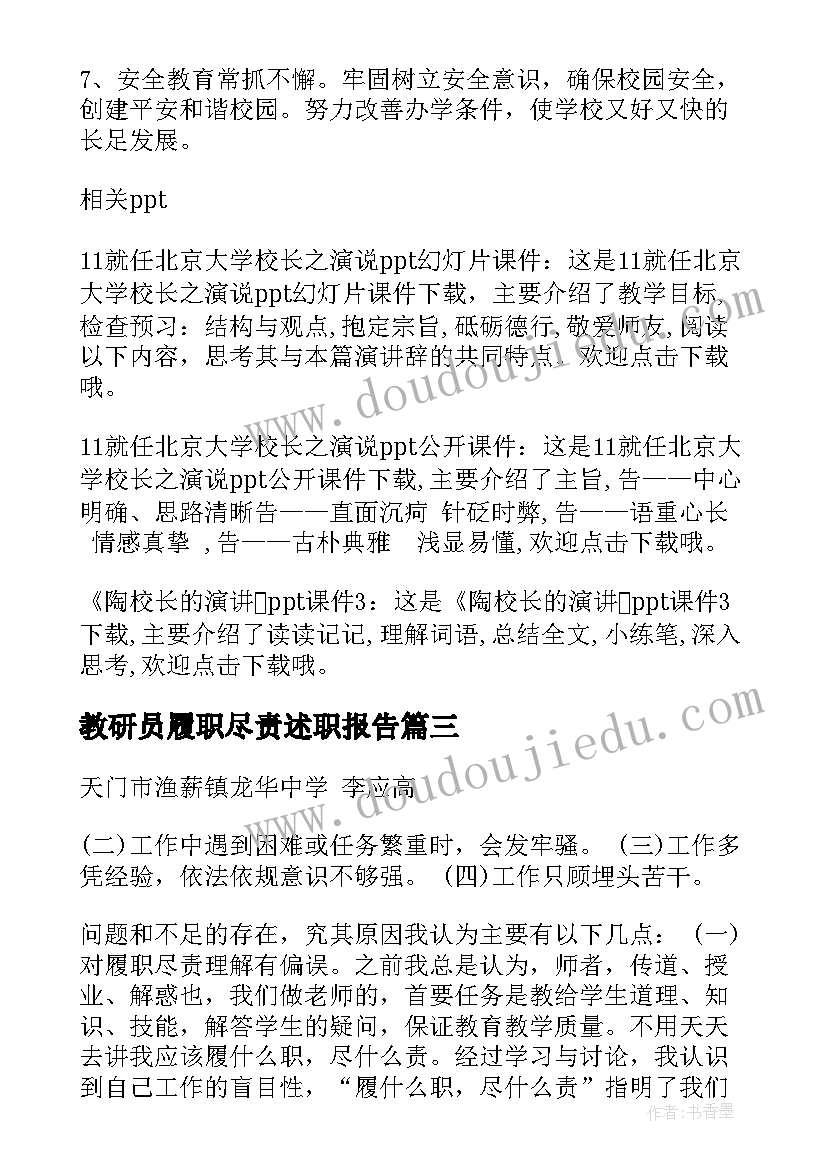 教研员履职尽责述职报告(大全6篇)